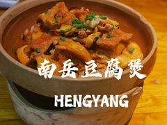 -吃香喝辣·地道衡东菜(南岳大庙店)