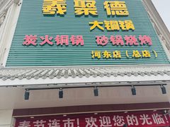 -義聚德·清真铜锅涮羊肉·烧烤(河东店)