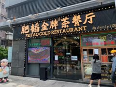 -肥韬茶餐厅(南山mini店)