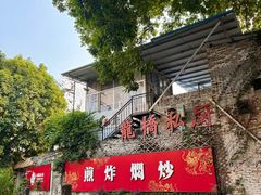 -龙桥私厨·姜花菊花过桥鱼·顺德菜(容桂店)