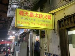 门面-满天星太珍火锅
