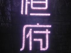 门面-恒府1993(文昌北路店)