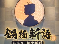 门面-锅物新语&寿喜烧.炉端割烹(世博源店)