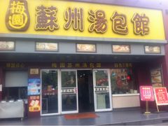 -小梅园饭堂(东方路店)
