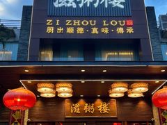 -滋粥楼·顺德菜(番禺广场总店)