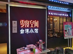 -零度空间·台湾小馆(五道口购物中心店)