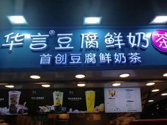 -华言豆腐鲜奶茶(杨家坪店)