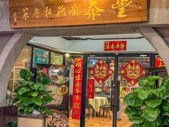 -丰泰顺德私房菜(寺右二马路店)