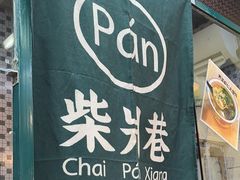 -柴爿巷·香酥鸡&馄饨(复兴中路店)