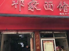 门面-祁家面馆(大香炉店)