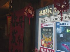 -逃脱反斗城沉浸剧情密室(阳光新业中心店)