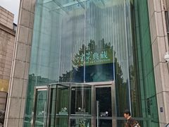 -津菜典藏(中北镇店)