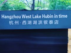 -杭州西湖湖滨银泰亚朵酒店