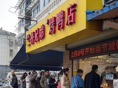 -竺桥兄弟烤鸭馆(竺桥店)