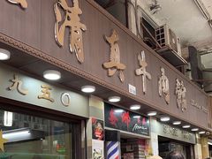 -清真牛肉馆