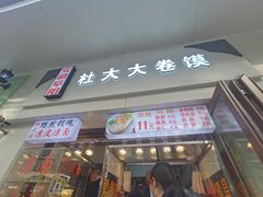 门面-阜阳杜大大卷馍(塘沽路店)