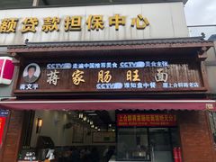-蒋家肠旺面馆老店(合群路店)