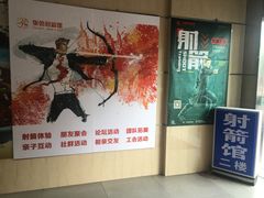 -张弛射箭馆