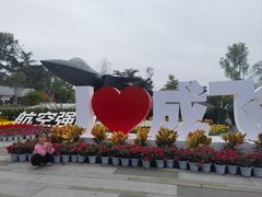 -成飞公园