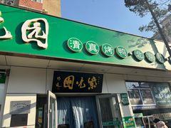 -紫光园·烤鸭·北京菜(团结湖店)