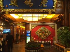 门面-老码头火锅(骡马市店)
