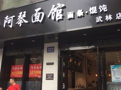 门面-阿琴面馆(武林路店)