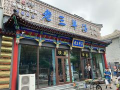 门面-老三羊汤【北兴隆街店】