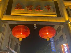 -沙州食驿·非遗小吃夜市