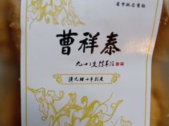 -曹祥泰(解放路店)