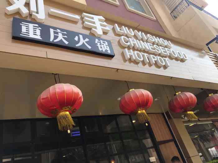 重庆刘一手火锅(世贸中心店)-"来迪拜,参加海湾食品展,这家店离迪拜