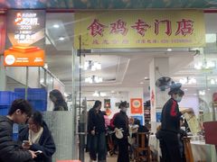 -成惠食府(赤岗店)