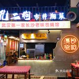 湘菜脑袋挪不动🦶的新店