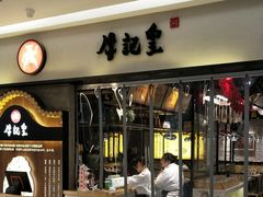 -牛记皇·鲜牛肉火锅(弘阳广场店)