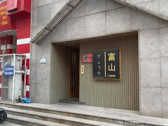 门面-富山日式料理(宽厚里店)