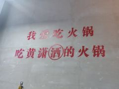 -黄潇洒老火锅(九眼桥宏济巷店)