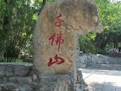 -千佛山风景名胜区
