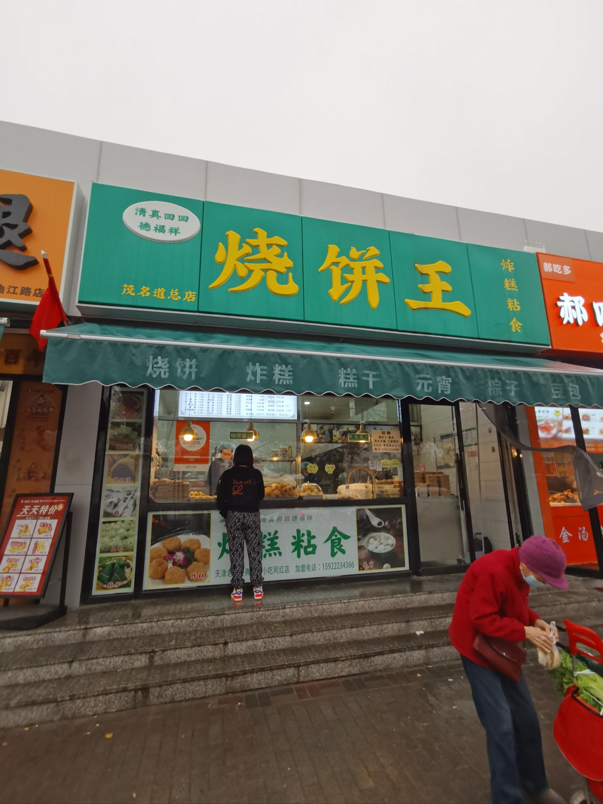 烧饼王(小海地)