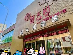 -普天和酒楼·新津菜·烤鸭(天津之眼店)