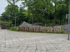 -眉山湿地公园(东坡区)