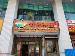 门面-椰小调.儋州米烂(名门店)