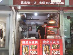 -脆皮五花肉(建东街旗舰店)