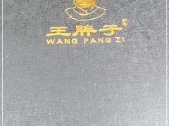 -王胖子驴肉火烧(鼓楼店)