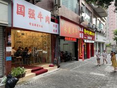 门面-国强牛肉(洋河总店)