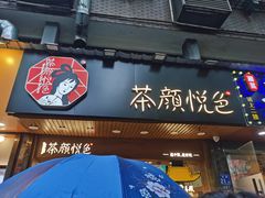 -茶颜悦色(登高路上店)