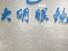 -大明眼镜(方庄店)