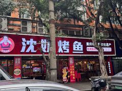 -沈姐万州烤鱼(沙坪坝七中店)