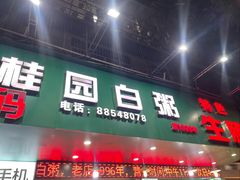 -桂园白粥·潮汕老味道