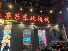 -亮子·东北特色烧烤(真如店)
