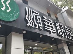 门面-顺华粉馆(桃园南路店)