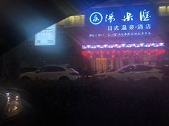-汤乐汇•足道•SPA生活馆